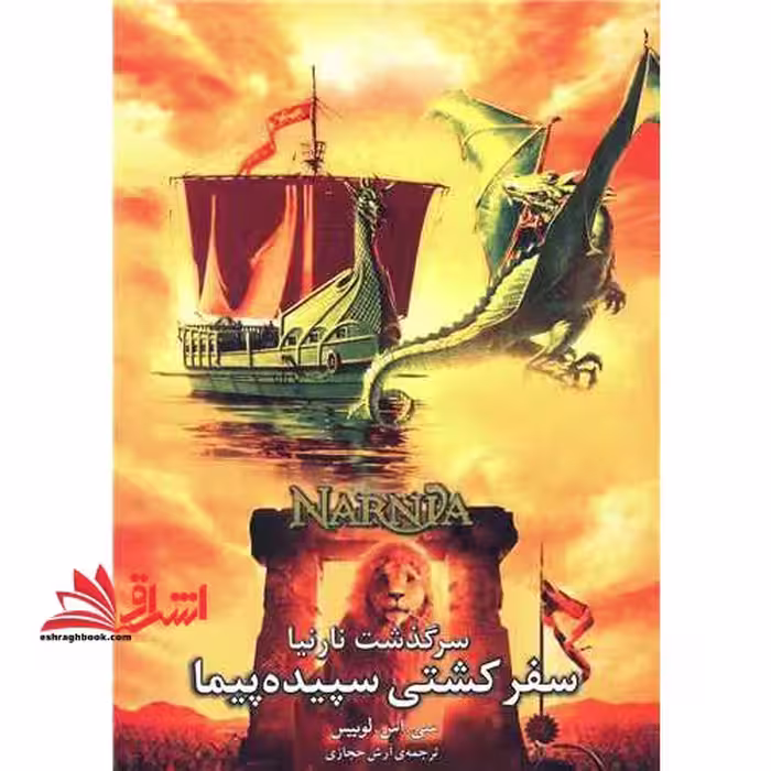 سرگذشت نارنیا: سفر کشتی سپیده پیما - فروشگاه کتاب اشراق