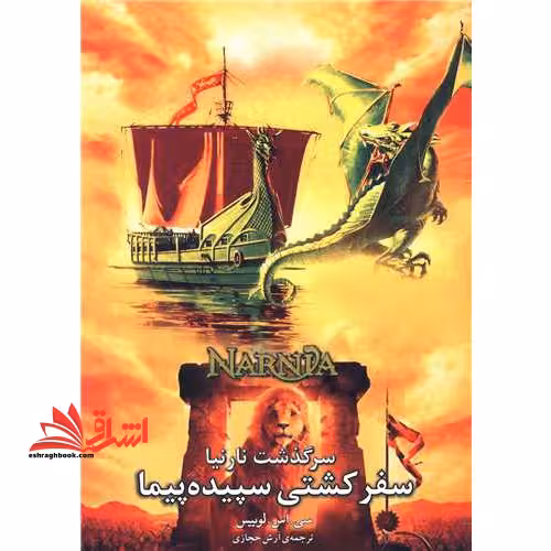 سرگذشت نارنیا: سفر کشتی سپیده پیما - فروشگاه کتاب اشراق