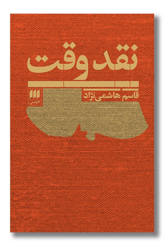 کتاب نقد وقت