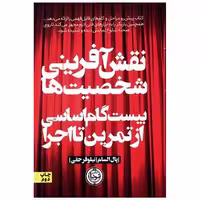 کتاب نقش آفرینی شخصیت ها اثر پال السام