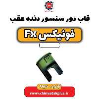 قاب دور سنسور دنده عقب فونیکس Fx
