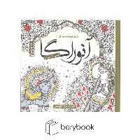 سبزان / رنگ آمیزی بزرگسالان / آنوراگا