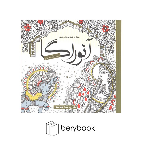 سبزان / رنگ آمیزی بزرگسالان / آنوراگا