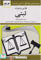 قیمت و خرید کتاب قوانین و مقررات ثبتی 1403 | ایده بوک