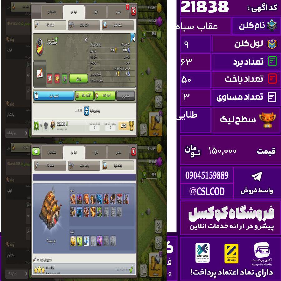 کلن کلش اف کلنز نام عقاب سیاه لول 9 تعداد برد 63 سطح لیگ طلایی کد 21838