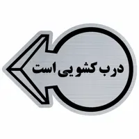 تابلو نشانگر مدل درب کشویی ایR