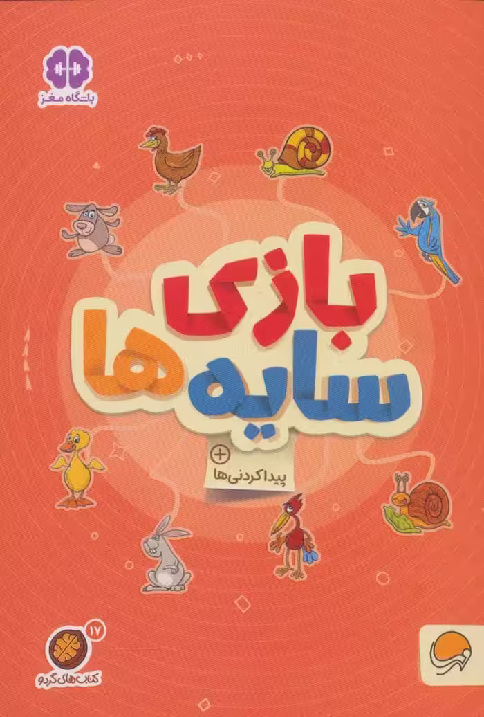 مجموعه کتاب های گردو17 : بازی سایه ها:پیدا کردنی ها - کتاب‌فروشی کوچه کتاب