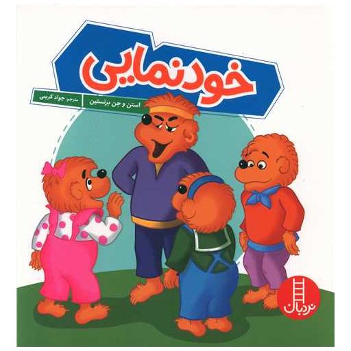 کتاب خودنمایی (خشتی) اثر استن و جن و مایک برنستین