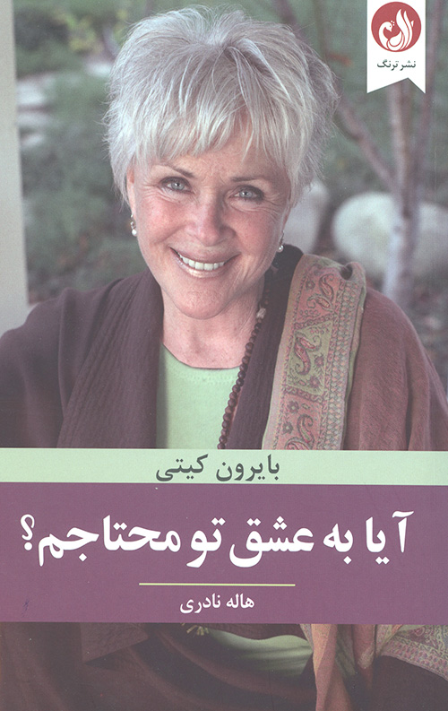 آیا به عشق تو محتاجم