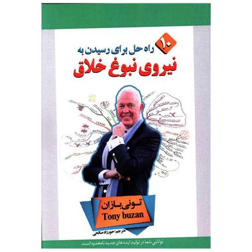 کتاب 10 راه حل برای رسیدن به نیروی نبوغ خلاق اثر تونی بازان