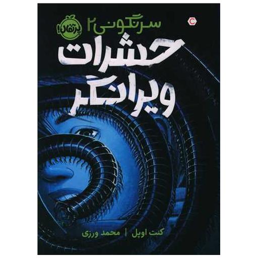 کتاب سرنگونی (2)(حشرات ویرانگر)(پرتقال) اثر کنت اوپل