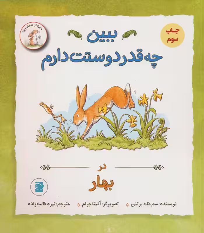 ببین چه قدر دوستت دارم (در بهار) - ناشربوک | خرید آنلاین کتاب