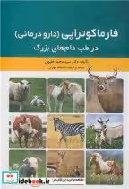 قیمت و خرید کتاب فارماکوتراپی اثر دکتر سیدمحمد فقیهی | ایده بوک