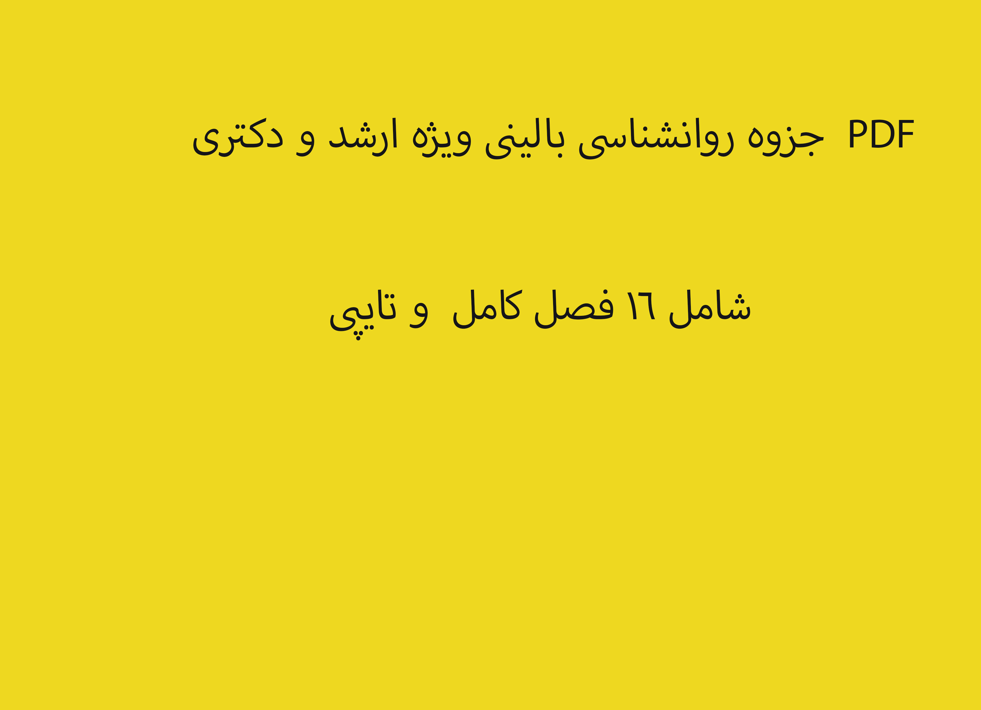 PDF جزوه روانشناسی بالینی ویژه ارشد و دکتری در 271 صفحه