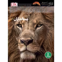 کتاب پستانداران اثر استیو پارکر انتشارات نردبان