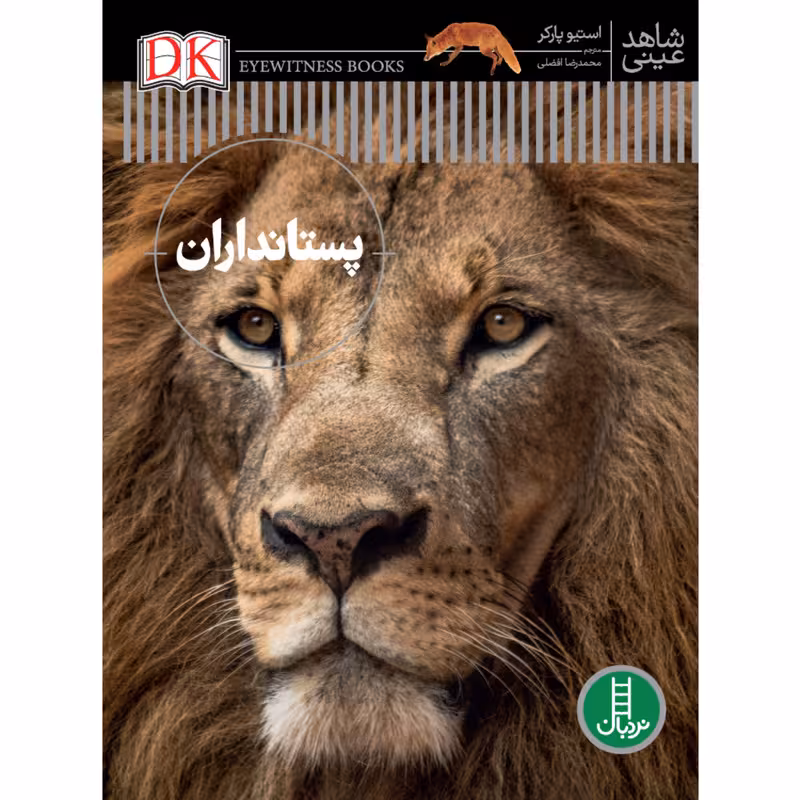 کتاب پستانداران اثر استیو پارکر انتشارات نردبان