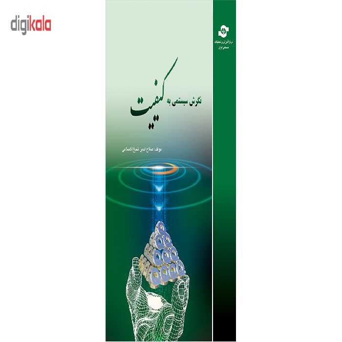 کتاب نگرش سیستمی به کیفیت مولف صلاح الدین شیخ الاسلامی