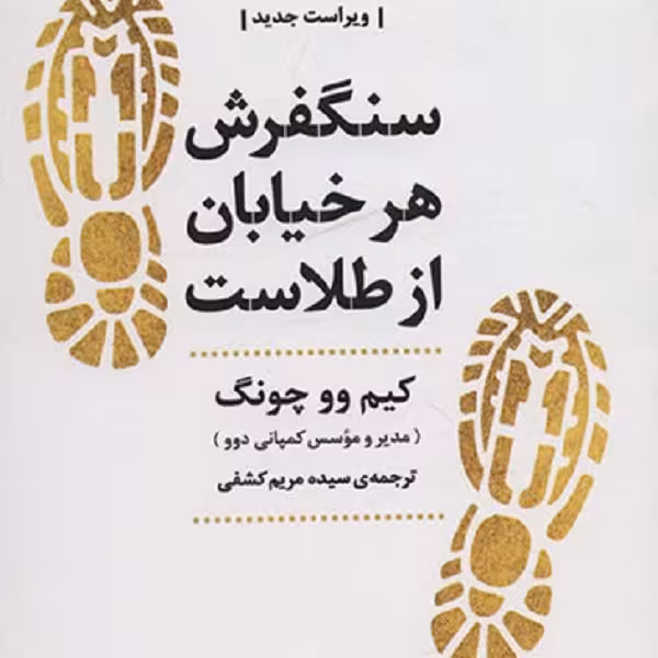 سنگفرش هر خیابان از طلاست