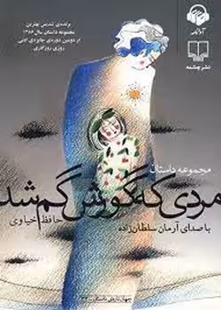 مردی که گورش گم شد | مرکز فرهنگی آبی