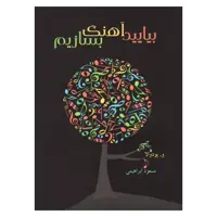 کتاب بیایید آهنگ بسازیم اثر و.پودوالا نشر هم آواز