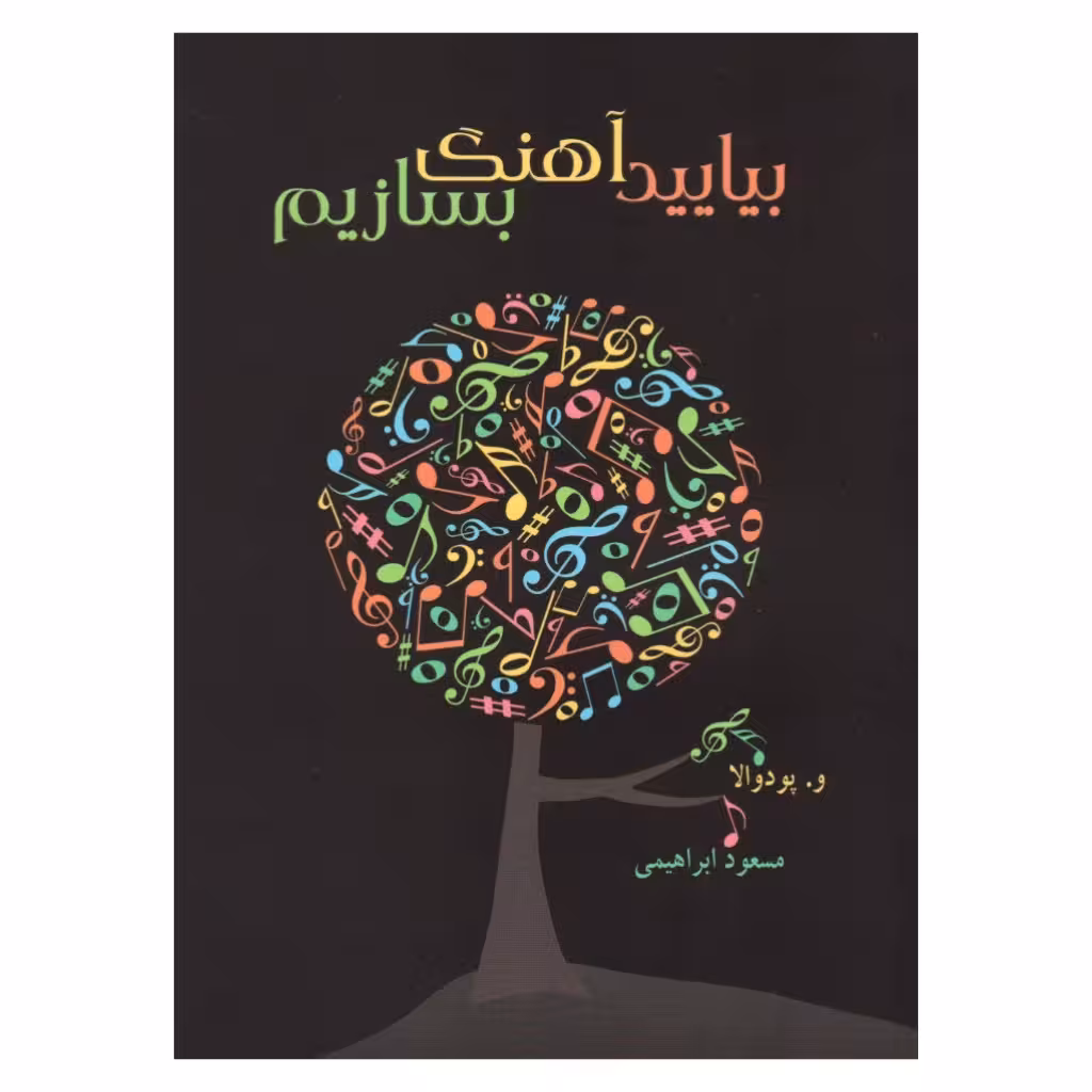 کتاب بیایید آهنگ بسازیم اثر و.پودوالا نشر هم آواز