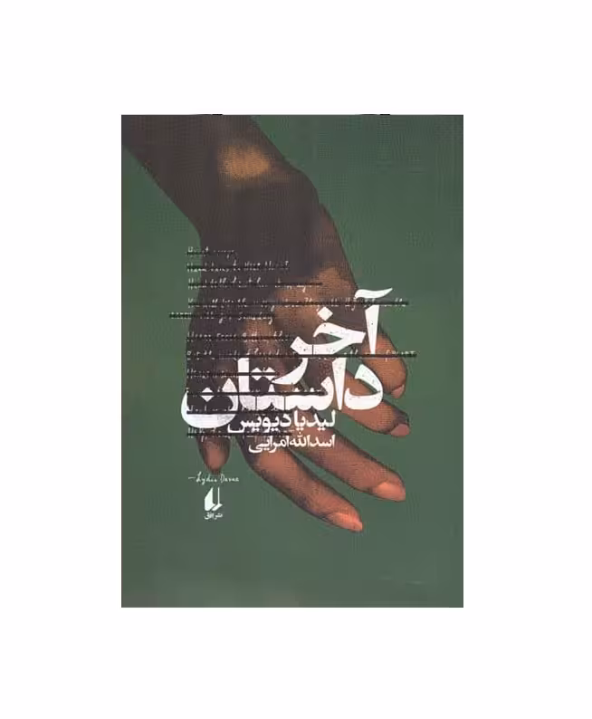 کتاب آخر داستان اثر لیدیا دیویس