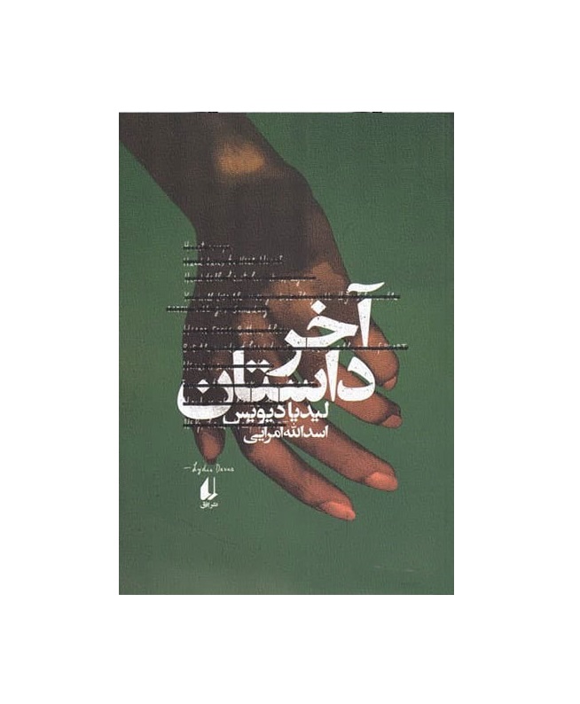 کتاب آخر داستان اثر لیدیا دیویس