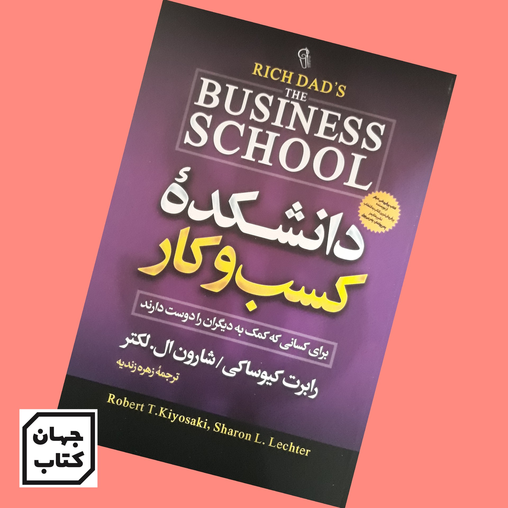 کتاب دانشکده کسب و کار