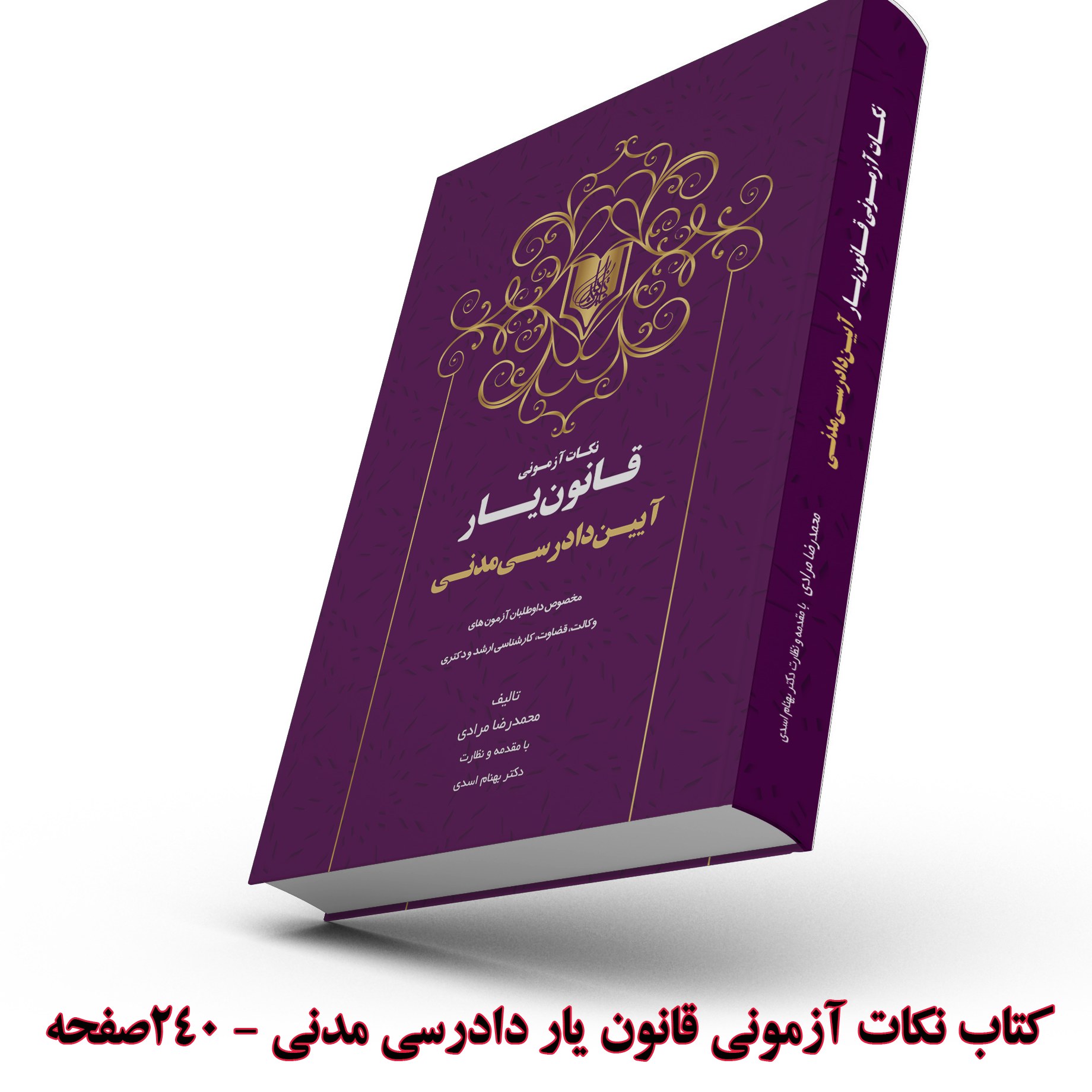 کتاب نکات آزمونی قانون یار آیین دادرسی مدنی