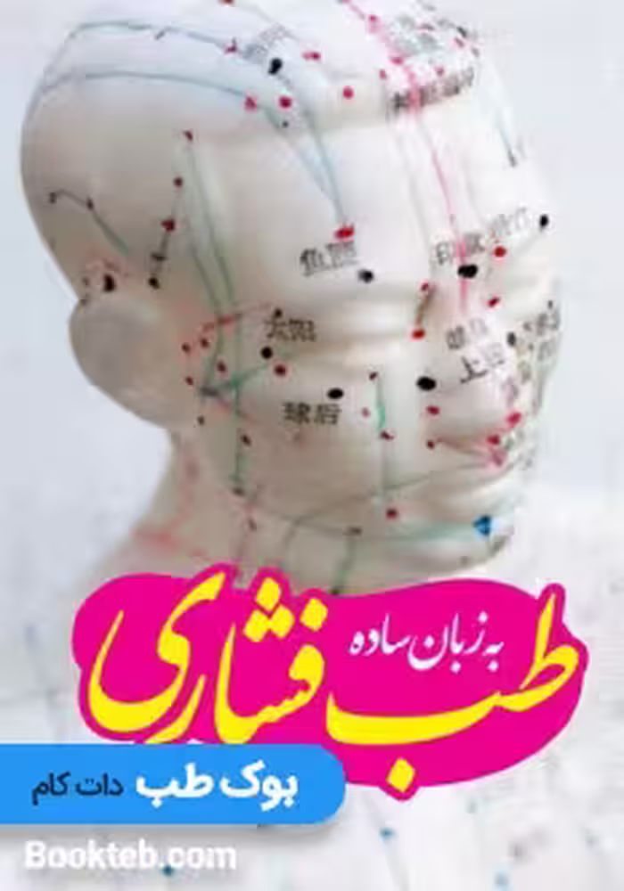 طب فشاری به زبان ساده