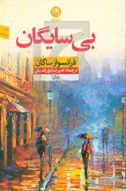 کتاب بی سایگان نشر نون
