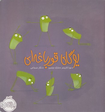 یوگای قورباغهای