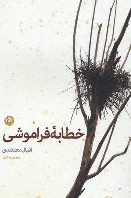 خطابه فراموشی(مجموعهشعر)نون *