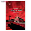 کتاب قلعه حیوانات اثر جورج اورول انتشارات ایجاز 