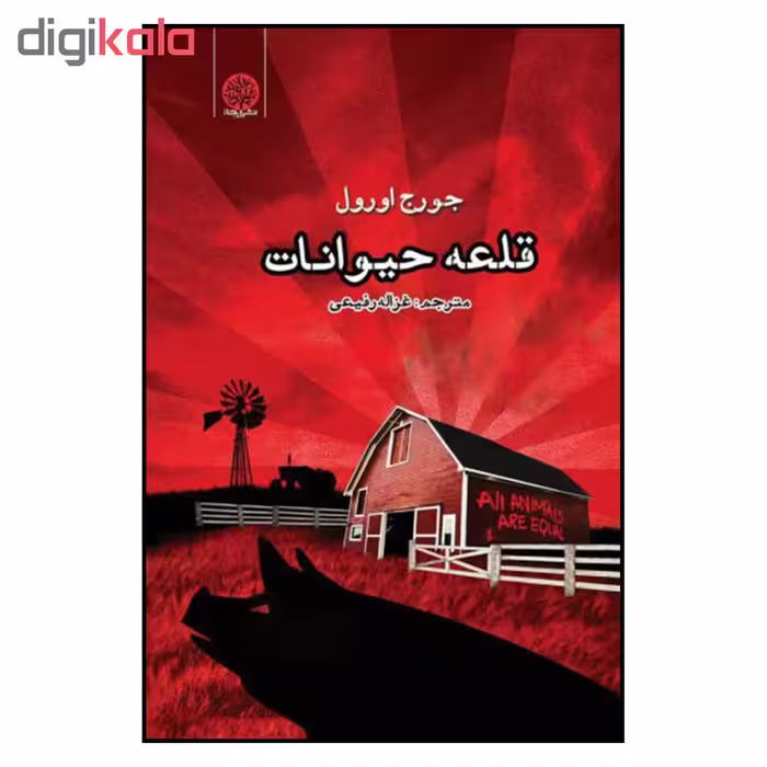کتاب قلعه حیوانات اثر جورج اورول انتشارات ایجاز 