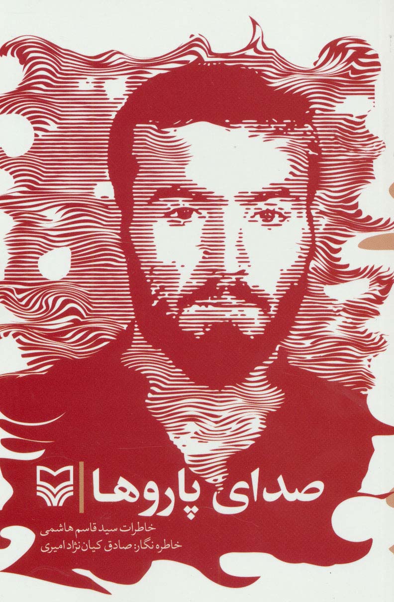 صدای پاروها (خاطرات سیدقاسم هاشمی) - ناشربوک | خرید آنلاین کتاب