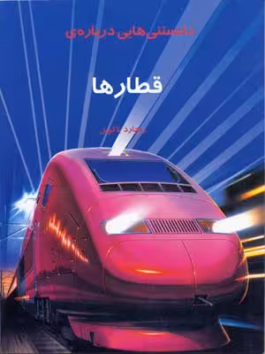 دانستنيها درباره قطارها