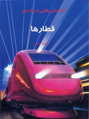 دانستنيها درباره قطارها