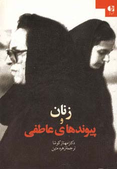 زنان و پیوندهای عاطفی - ناشربوک | خرید آنلاین کتاب