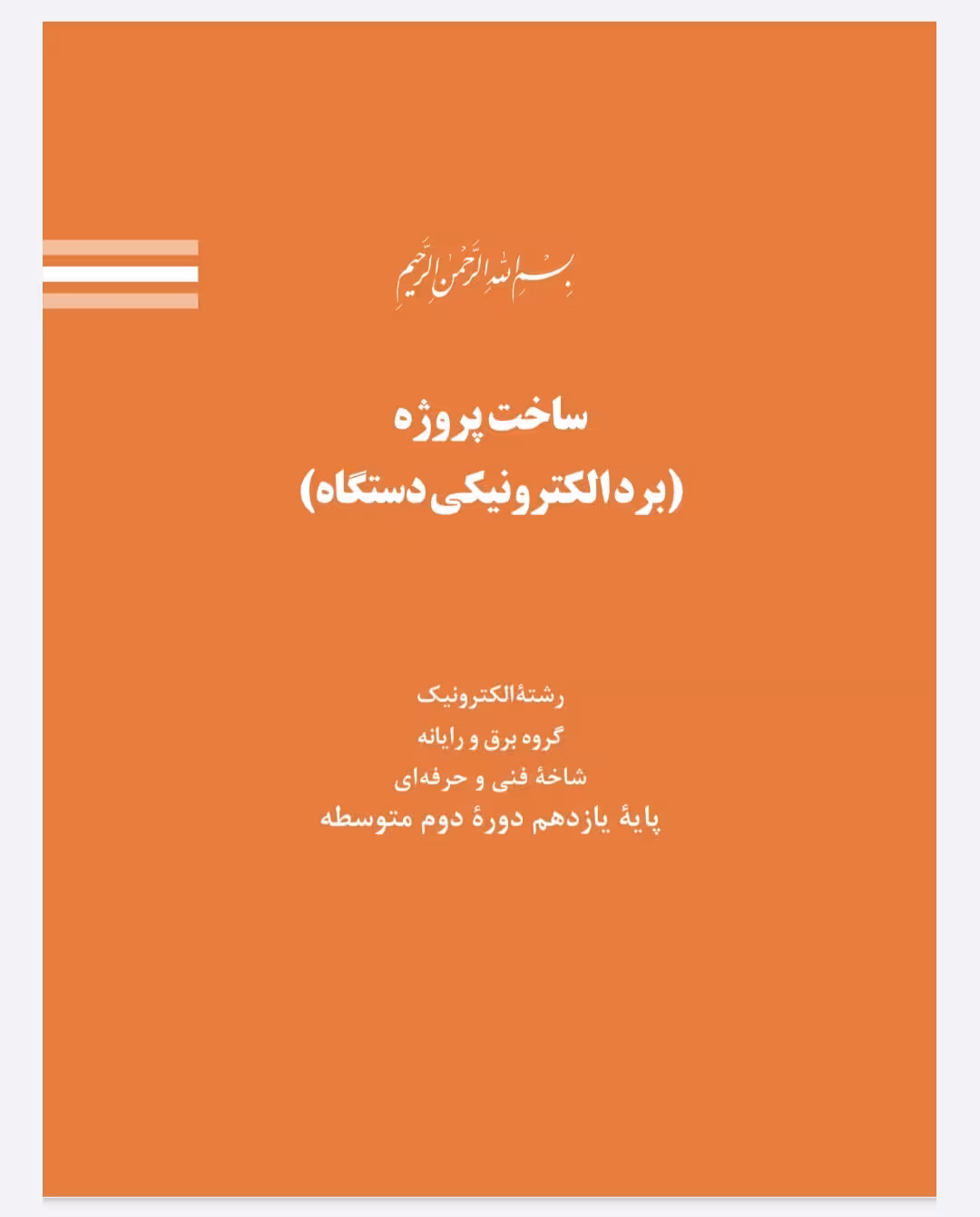 فایلpdf فایل ساخت برد الکرونیکی دستگاه