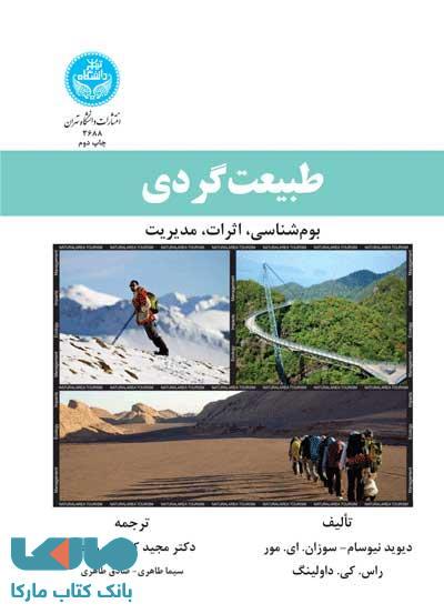 طبیعتگردی؛بومشناسی،اثرات،مدیریت نشر دانشگاه تهران