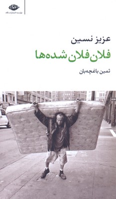 فلانفلان شدهها