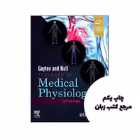 کتاب Guyton and Hall Textbook of Medical Physiology 14th نویسنده by John E. Hall PhD , Michael E. Hall MD MSc.
