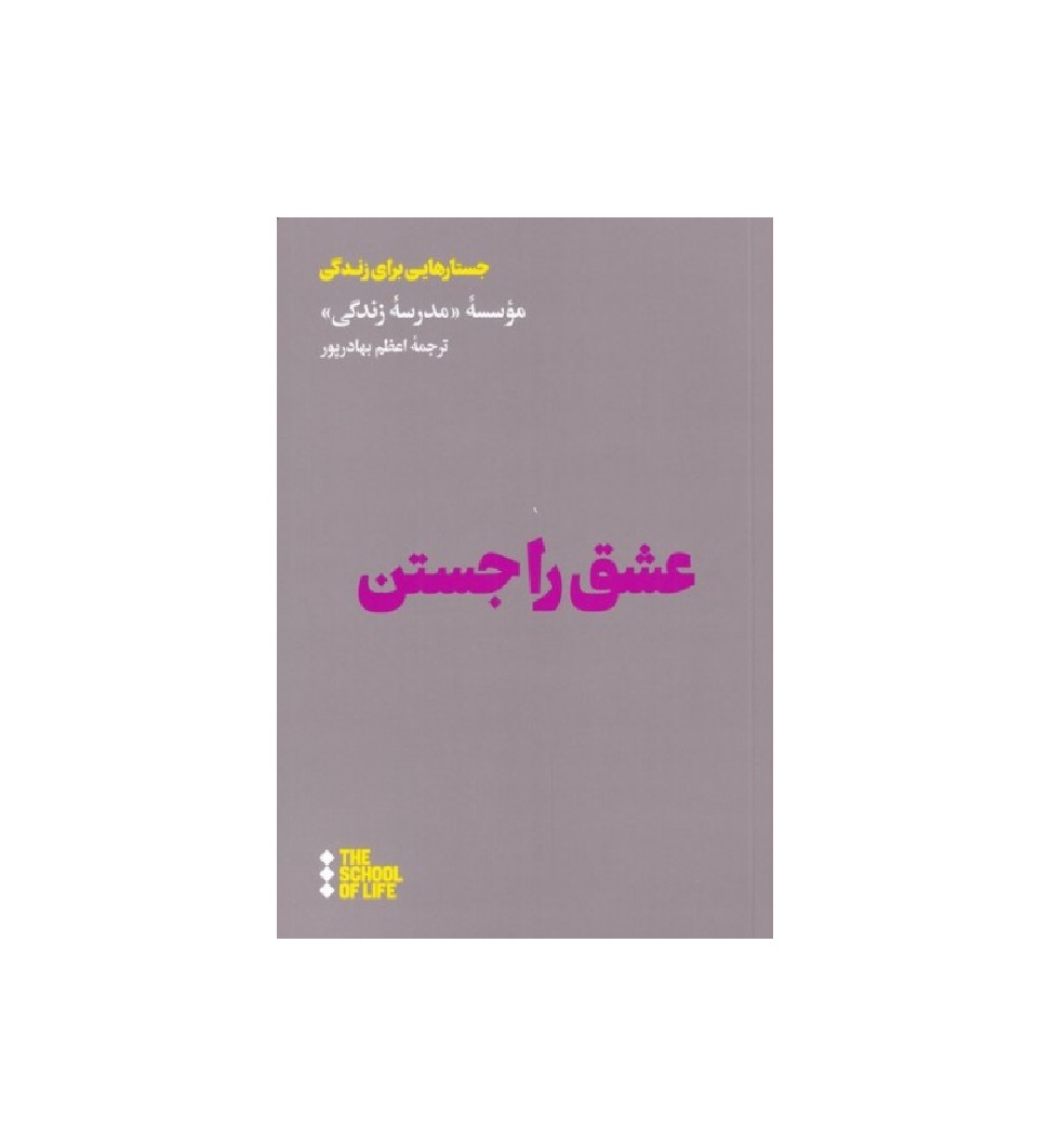 کتاب عشق را جستن اثر موسسه مدرسه زندگی