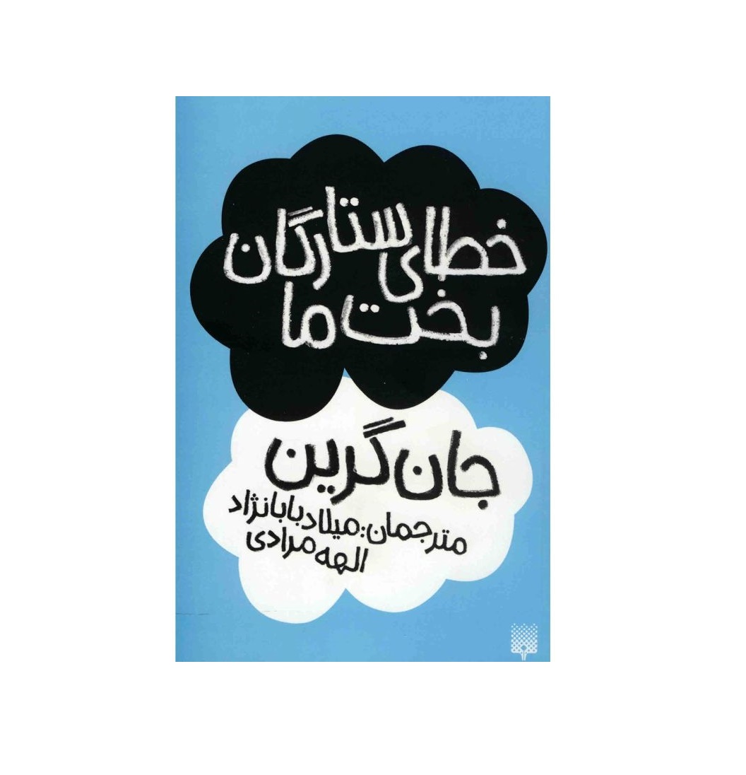 کتاب خطای ستارگان بخت ما اثر جان گرین