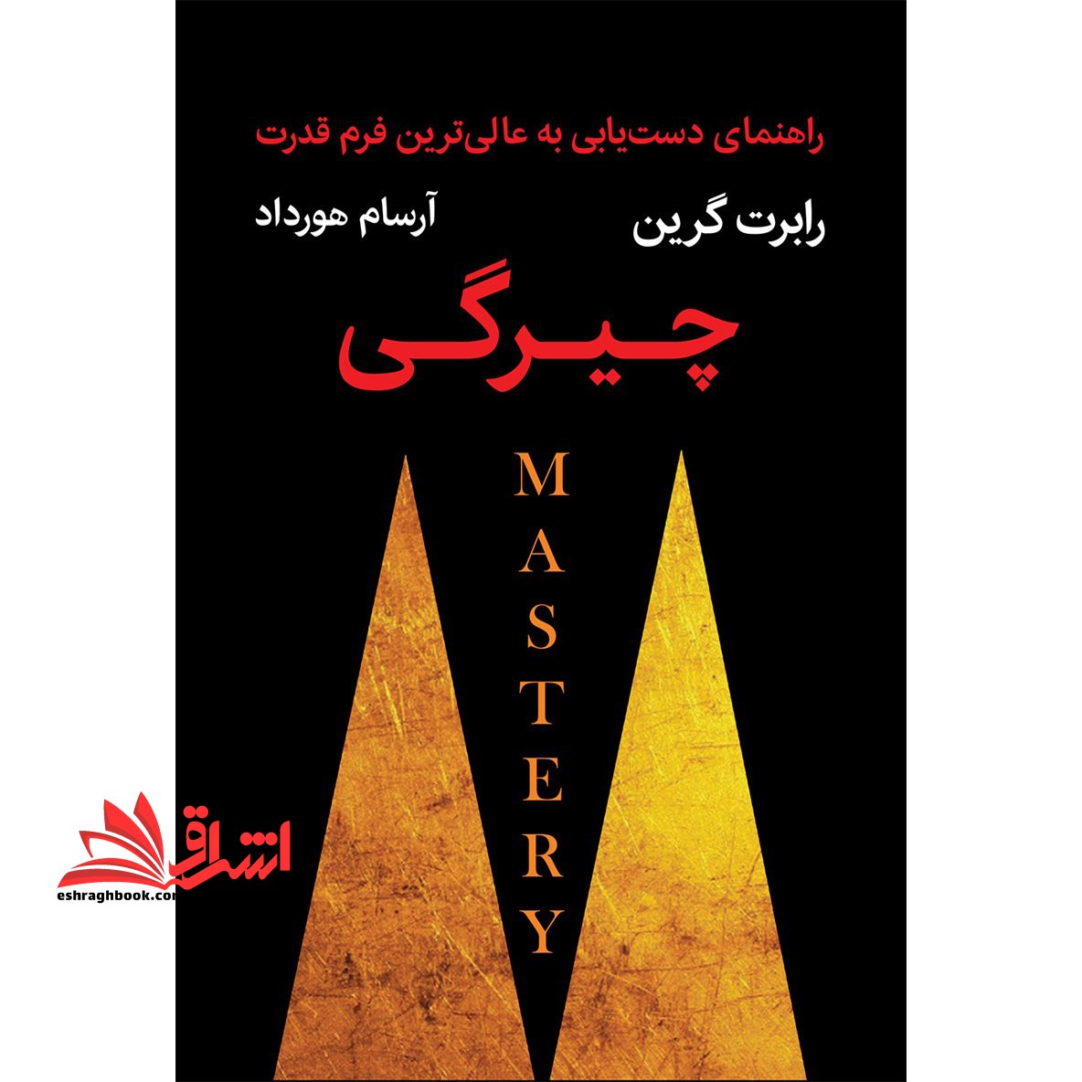 کتاب چیرگی - (راهنمای دست یابی به عالی ترین فرم قدرت) - فروشگاه کتاب اشراق