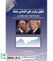 قیمت و خرید کتاب تحلیل سیاست های اقتصادی متضاد | ایده بوک
