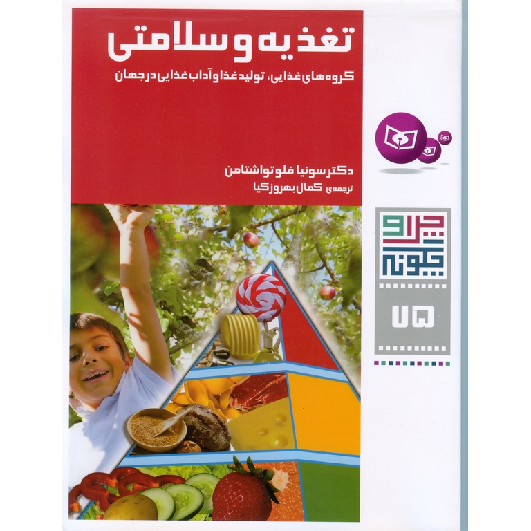چرا و چگونه 75: تغذیه و سلامتی