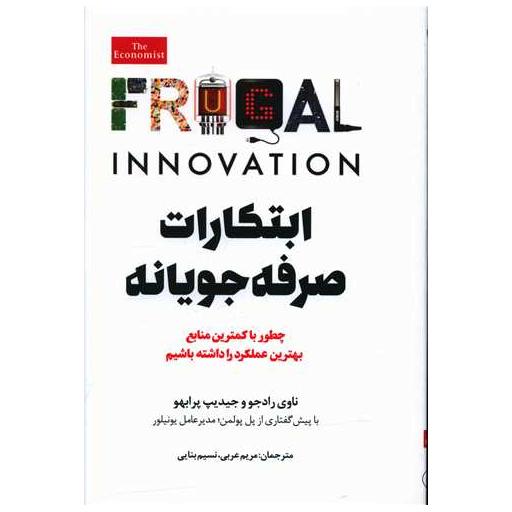 کتاب ابتکارات صرفه جویانه اثر ناوی رادجو