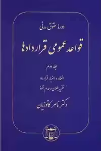 دوره حقوق مدنی قواعد عمومی قراردادها جلد 2 ( ناصر کاتوزیان ) : انعقاد – اعتبار قرارداد – نظریه بطلان